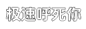 极速特别靠得住的免费手机号轰炸平台